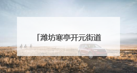 潍坊寒亭开元街道奋战“三夏”，力保“颗粒归仓”
