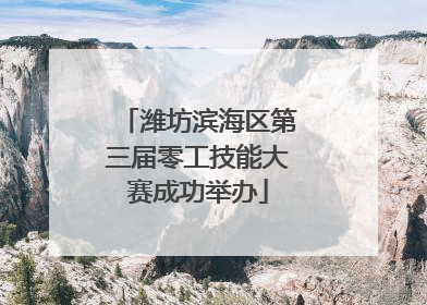 潍坊滨海区第三届零工技能大赛成功举办