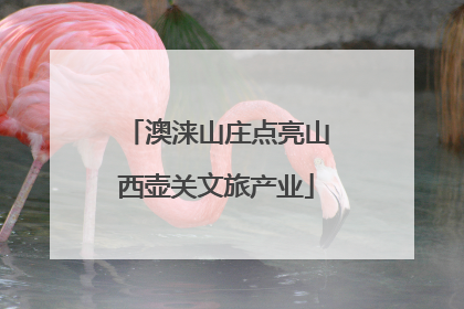 澳涞山庄点亮山西壶关文旅产业