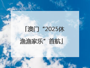 澳门“2025休渔渔家乐”首航