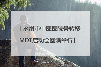 永州市中医医院骨转移MDT启动会圆满举行