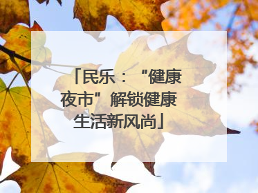 民乐：“健康夜市”解锁健康生活新风尚