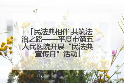 民法典相伴 共筑法治之路——平度市第五人民医院开展“民法典宣传月”活动