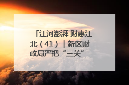 江河澎湃 财惠江北（41）｜新区财政局严把“三关” 绘就“良田美景”