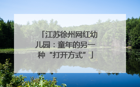 江苏徐州网红幼儿园：童年的另一种“打开方式”
