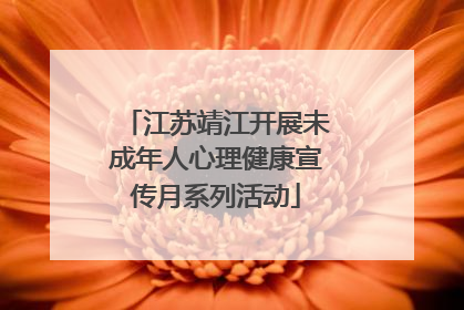 江苏靖江开展未成年人心理健康宣传月系列活动