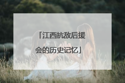 江西抗敌后援会的历史记忆