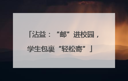 沾益：“邮”进校园，学生包裹“轻松寄”