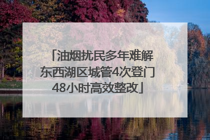 油烟扰民多年难解 东西湖区城管4次登门48小时高效整改