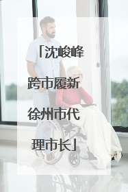 沈峻峰跨市履新徐州市代理市长