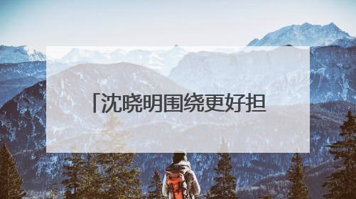沈晓明围绕更好担负起新时代的文化使命开展“十五五”规划专题调研