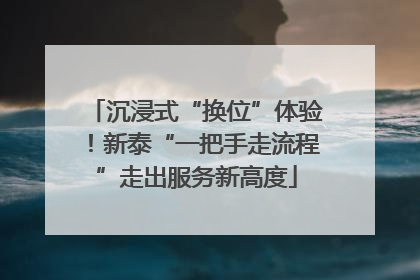 沉浸式“换位”体验！新泰“一把手走流程”走出服务新高度