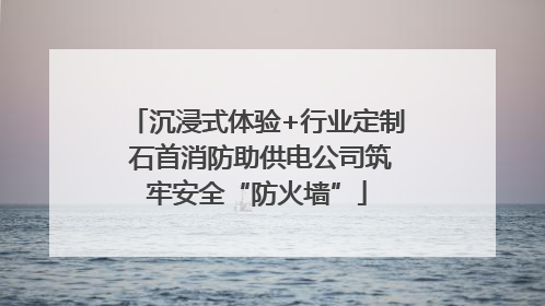 沉浸式体验+行业定制 石首消防助供电公司筑牢安全“防火墙”