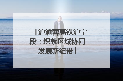 沪渝蓉高铁沪宁段：织就区域协同发展新纽带