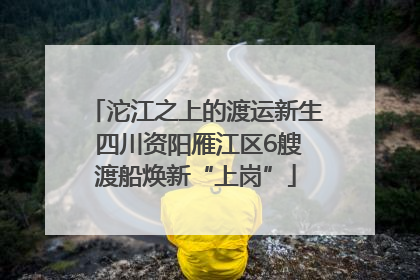 沱江之上的渡运新生 四川资阳雁江区6艘渡船焕新“上岗”