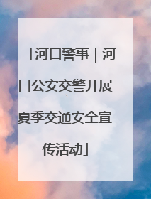 河口警事｜河口公安交警开展夏季交通安全宣传活动