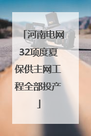 河南电网32项度夏保供主网工程全部投产