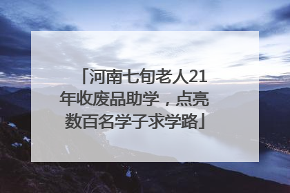 河南七旬老人21年收废品助学，点亮数百名学子求学路