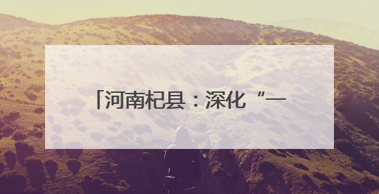 河南杞县：深化“一件事”改革实践 赋能新能源汽车充电设施报装服务提质增效