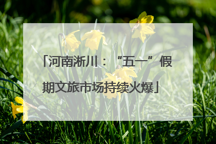 河南淅川：“五一”假期文旅市场持续火爆