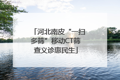 河北南皮“一扫多筛”移动CT筛查义诊惠民生