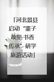 河北景县启动“董子故里·书香传承”研学旅游活动