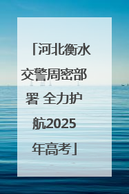 河北衡水交警周密部署 全力护航2025年高考