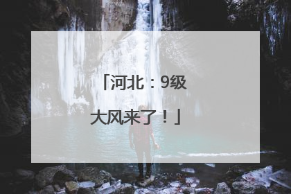 河北：9级大风来了！