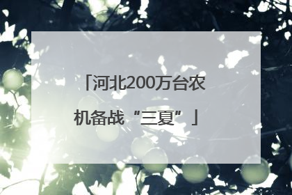 河北200万台农机备战“三夏”