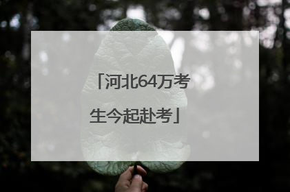 河北64万考生今起赴考