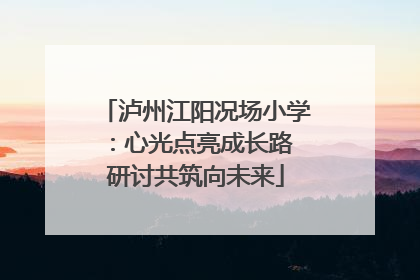 泸州江阳况场小学：心光点亮成长路 研讨共筑向未来