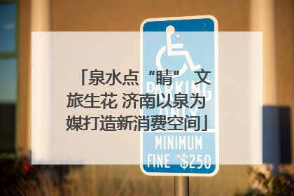 泉水点“睛” 文旅生花 济南以泉为媒打造新消费空间