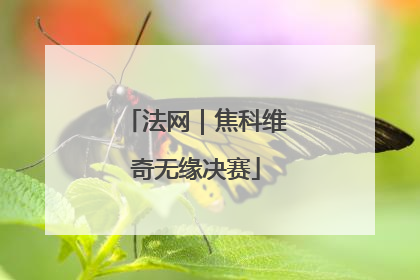 法网｜焦科维奇无缘决赛