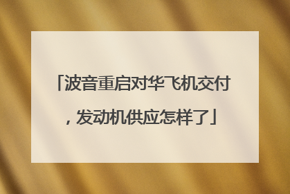 波音重启对华飞机交付，发动机供应怎样了