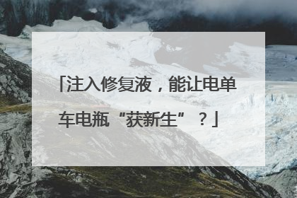 注入修复液，能让电单车电瓶“获新生”？