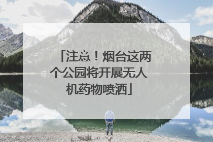 注意！烟台这两个公园将开展无人机药物喷洒