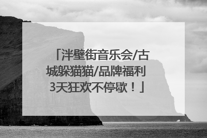 泮壁街音乐会/古城躲猫猫/品牌福利3天狂欢不停歇！