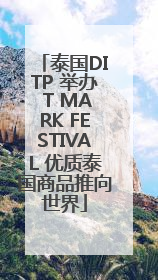 泰国DITP 举办 T MARK FESTIVAL 优质泰国商品推向世界