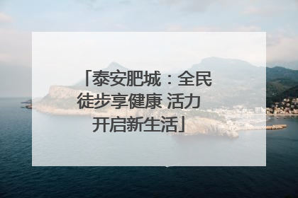 泰安肥城：全民徒步享健康 活力开启新生活