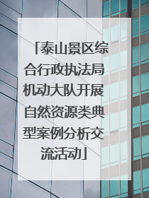 泰山景区综合行政执法局机动大队开展自然资源类典型案例分析交流活动