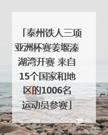 泰州铁人三项亚洲杯赛姜堰溱湖湾开赛 来自15个国家和地区的1006名运动员参赛