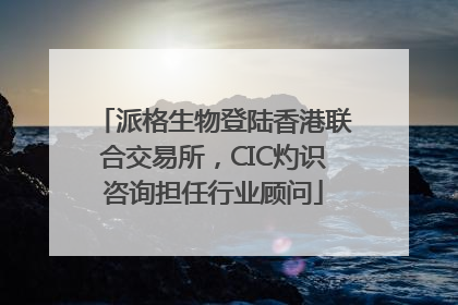 派格生物登陆香港联合交易所，CIC灼识咨询担任行业顾问