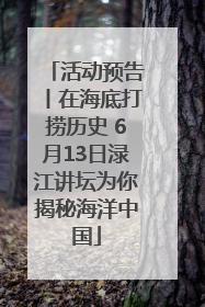 活动预告丨在海底打捞历史 6月13日渌江讲坛为你揭秘海洋中国
