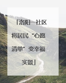 洛阳一社区将居民“心愿清单”变幸福实景