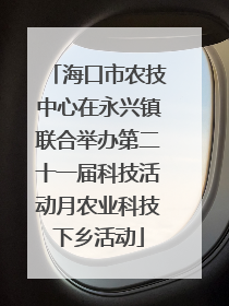 海口市农技中心在永兴镇联合举办第二十一届科技活动月农业科技下乡活动