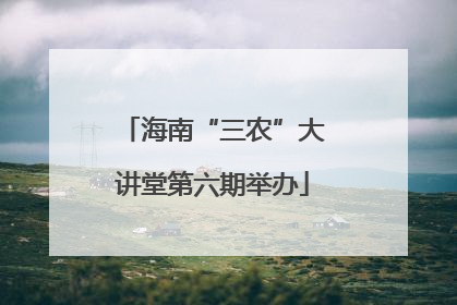 海南“三农”大讲堂第六期举办