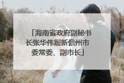 海南省政府副秘书长张华伟履新儋州市委常委、副市长