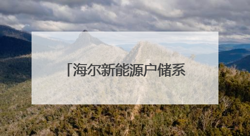 海尔新能源户储系列新品发布：以AI+定制化适配全球多元场景需求