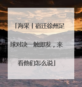 海采丨宿迁徐州足球对决一触即发，来看他们怎么说