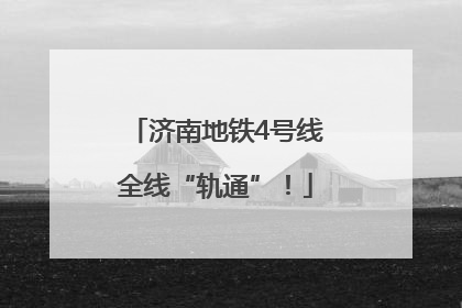 济南地铁4号线全线“轨通”！